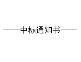 關(guān)于“易高家居1#高科技廠房、質(zhì)檢車間鋼構(gòu)招標(biāo)”結(jié)果公示