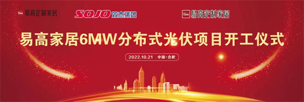 10月21日，易高家居6MW分布式光伏項(xiàng)目開(kāi)工儀式在合肥下塘易高工業(yè)園正式舉行。